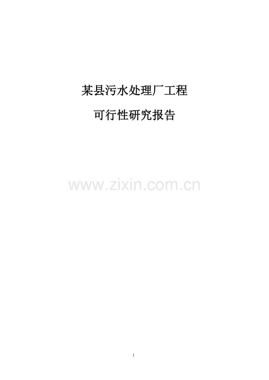 污水处理厂工程建设可行性策划书.doc_第1页