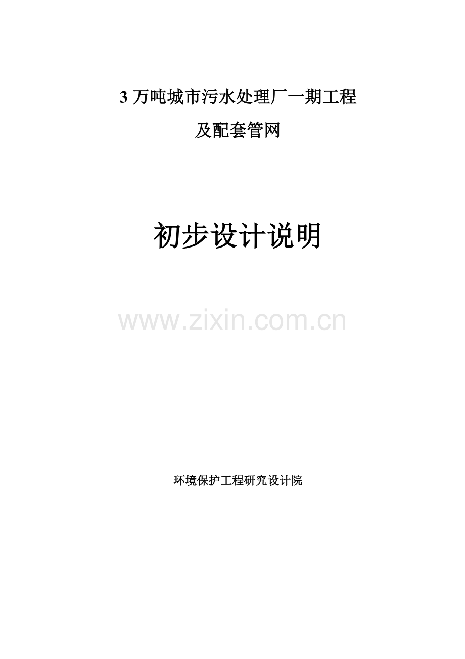 3万吨城市污水处理初步设计方案书11.doc_第1页