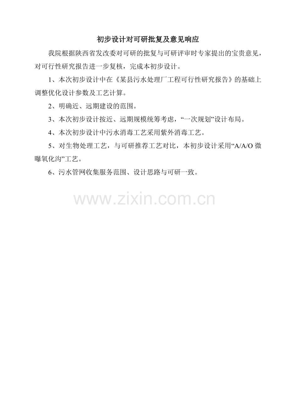 3万吨城市污水处理初步设计方案书11.doc_第2页
