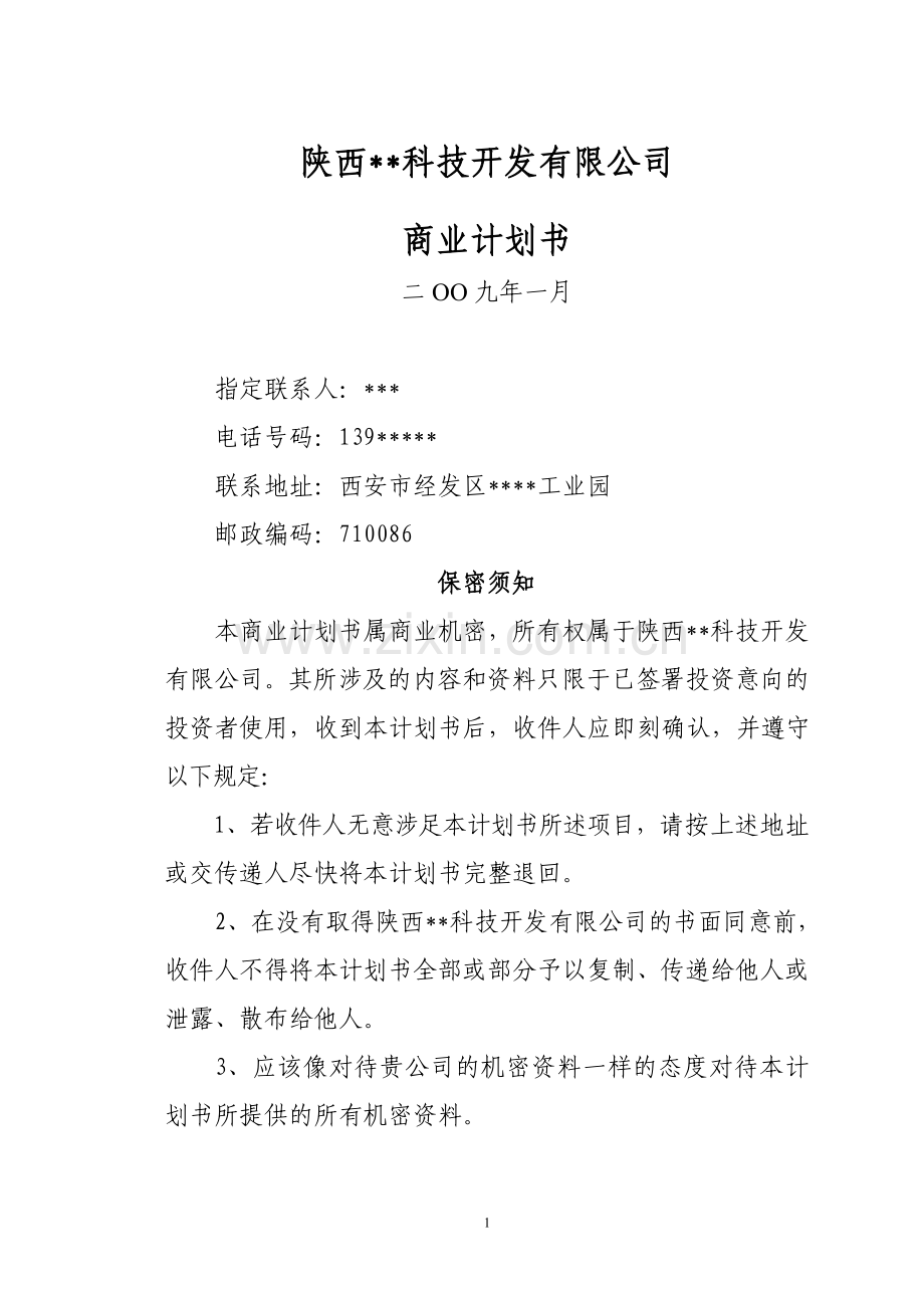 2016煤矿液压设备的加工修理制造销售商业谋划书.doc_第1页