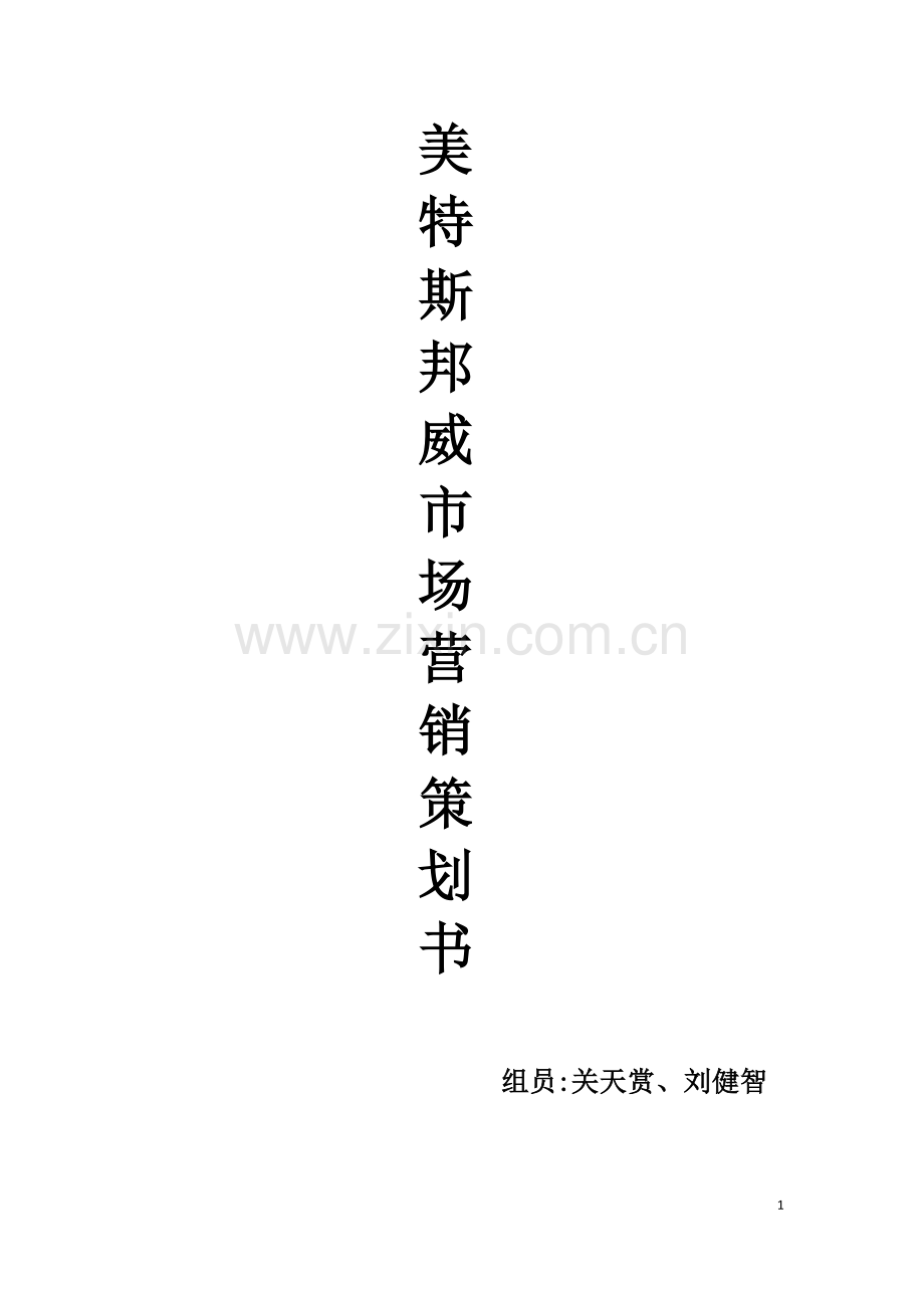 美特斯威邦市场营销策书.doc_第1页