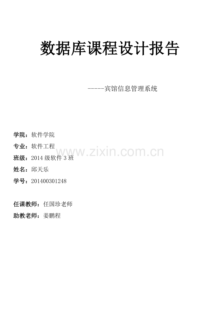 馆宾信息管理系统课程设计报告.doc_第1页