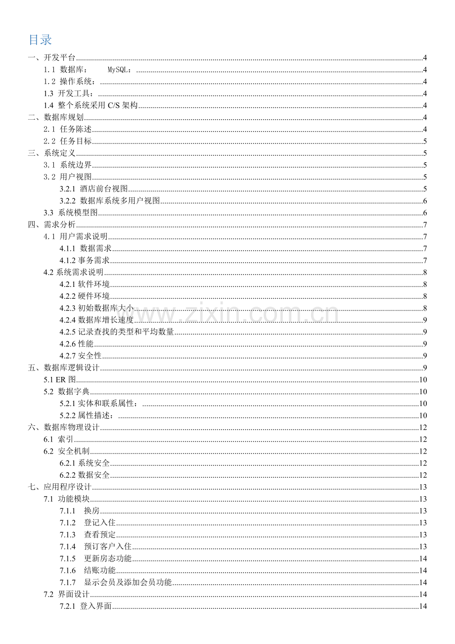 馆宾信息管理系统课程设计报告.doc_第2页