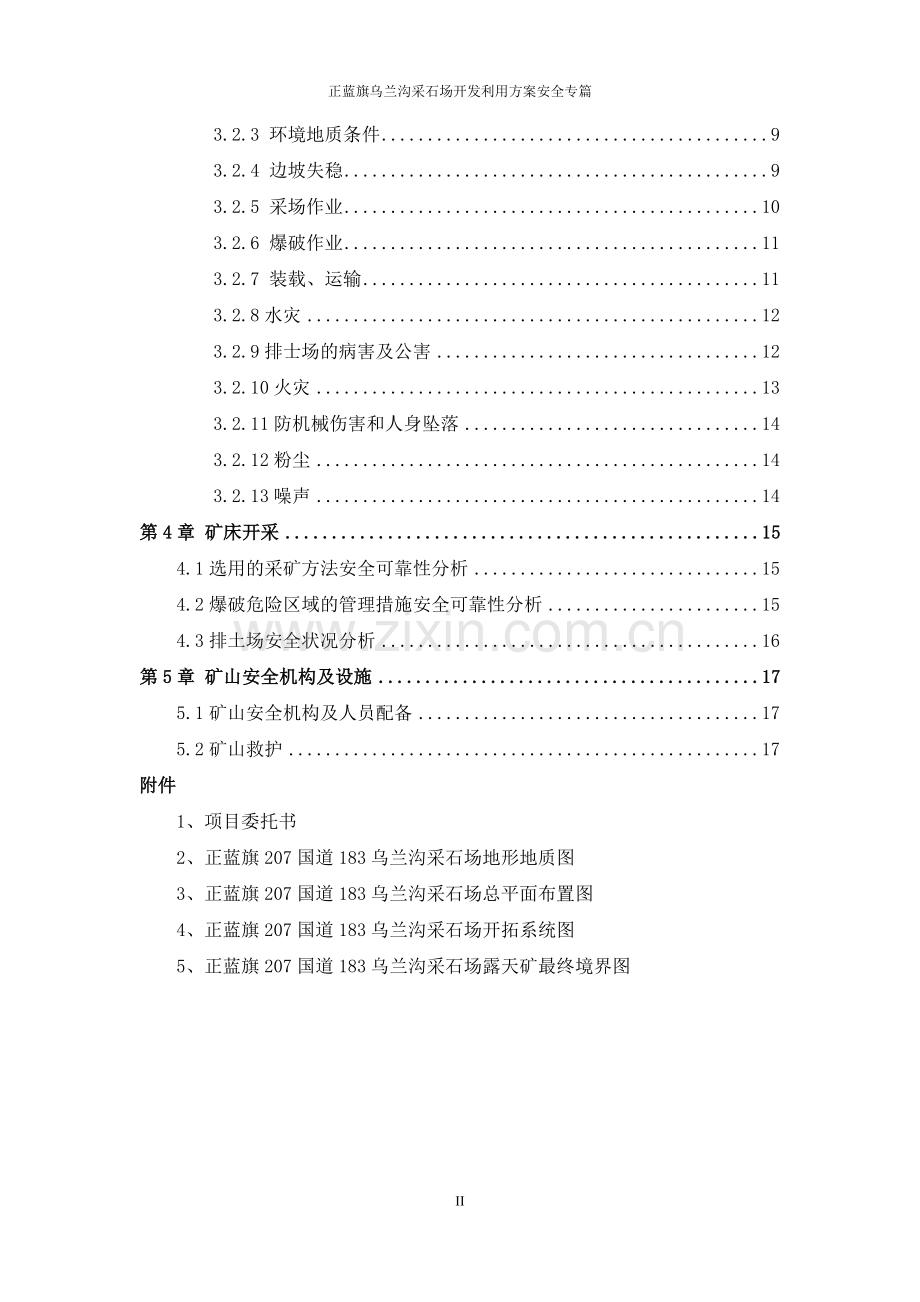 正蓝旗207国道183公里乌兰沟采石场开发利用方案安全专篇安全评估.doc_第2页