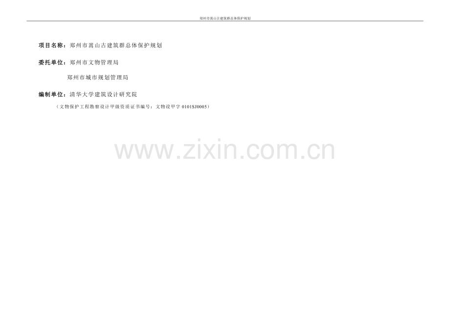 郑州市嵩山古建筑群总体保护规划.doc_第1页