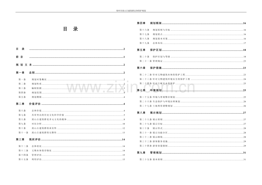 郑州市嵩山古建筑群总体保护规划.doc_第2页