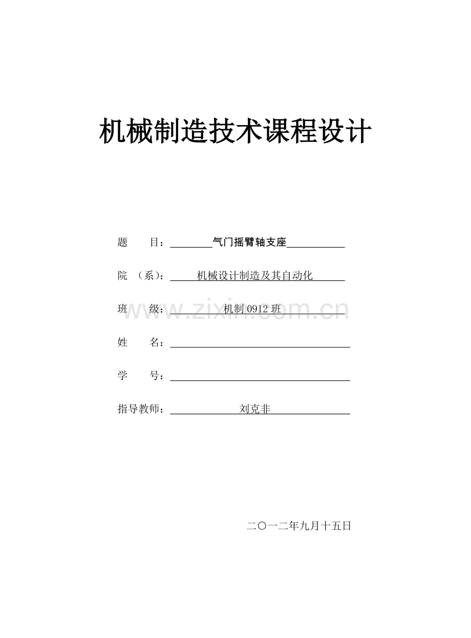 气门摇臂轴支座课程设计.doc_第1页
