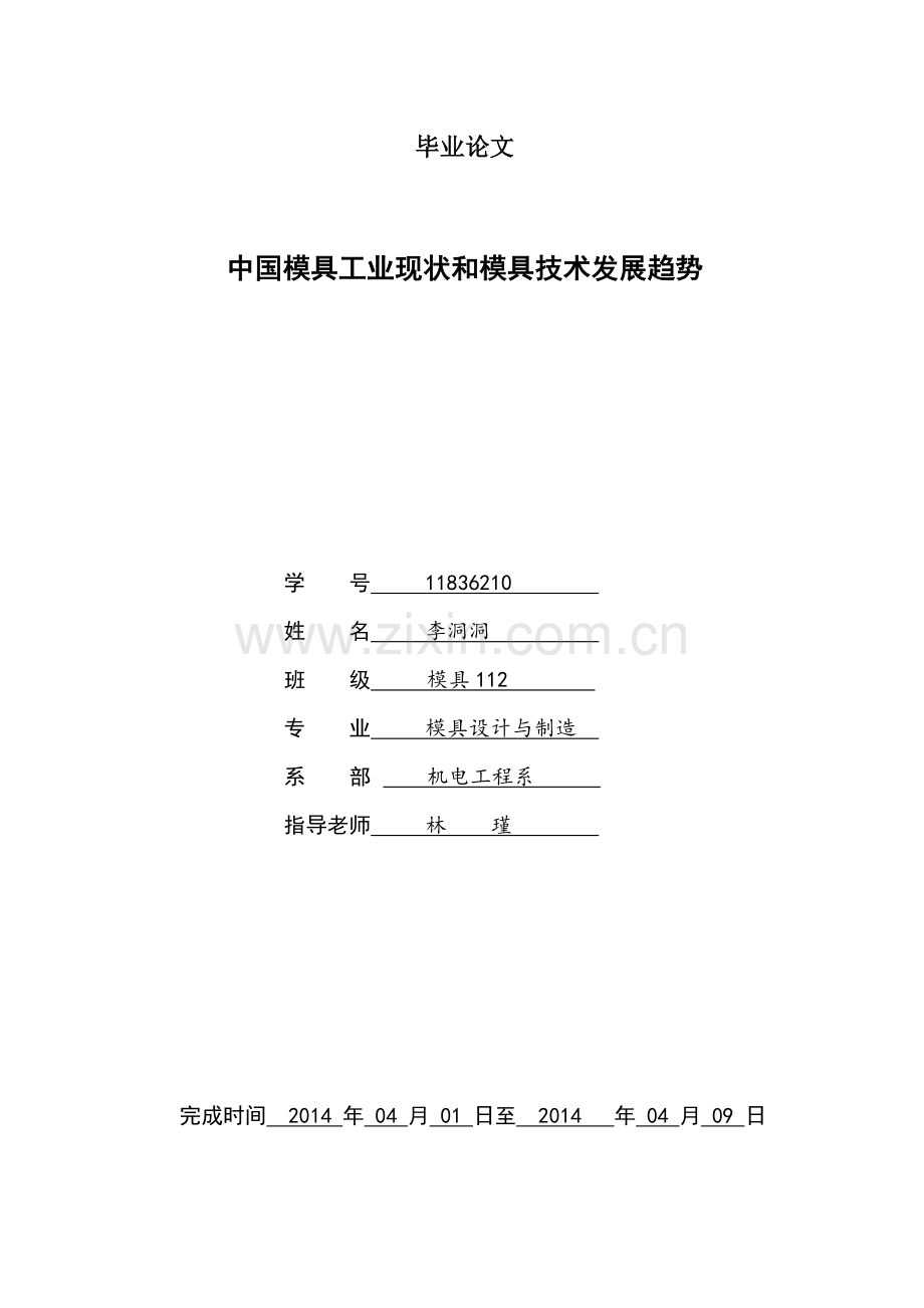 大学毕业设计---中国模具工业现状和模具技术发展趋势.doc_第1页