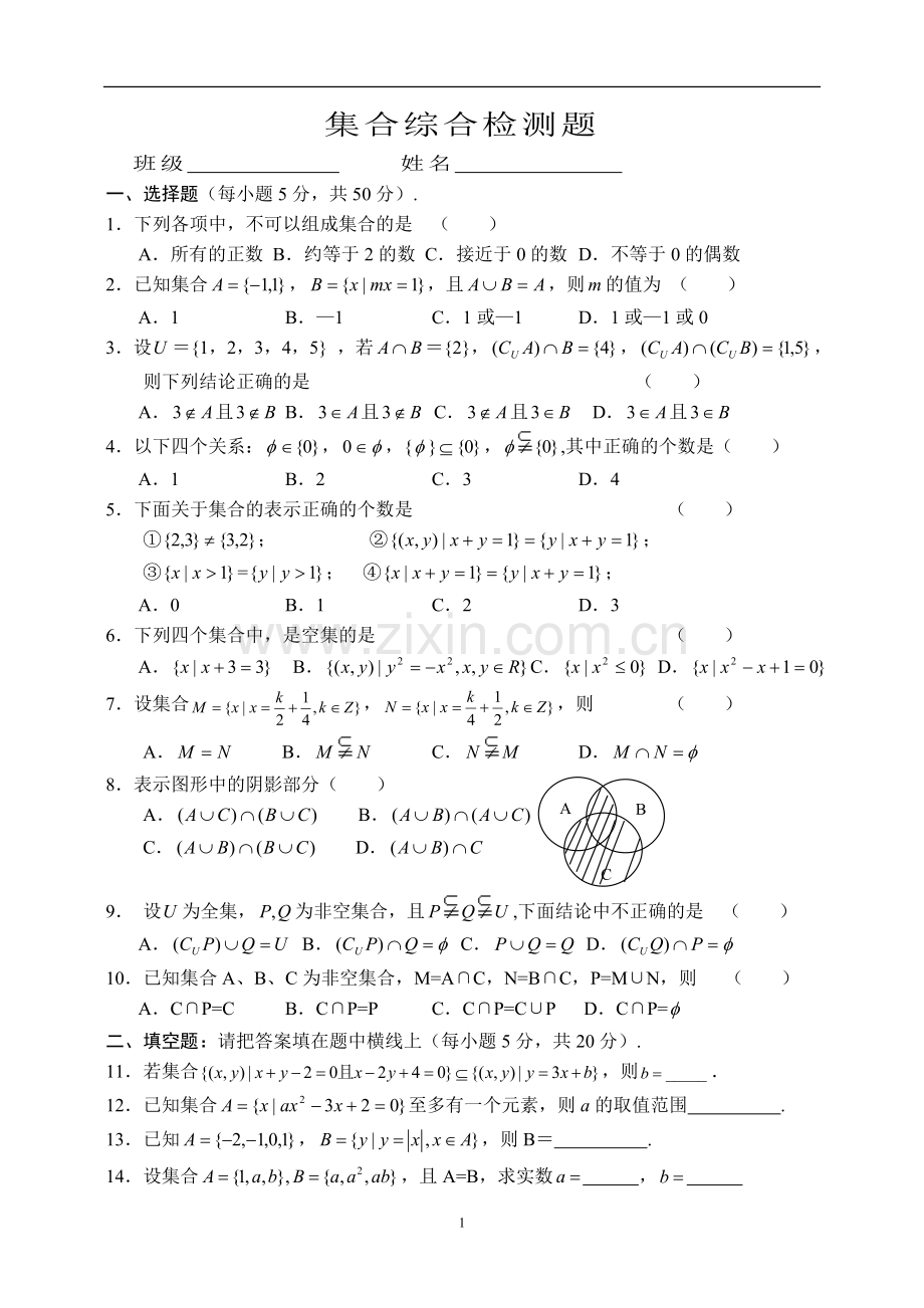 集合综合练习题及答案.doc_第1页