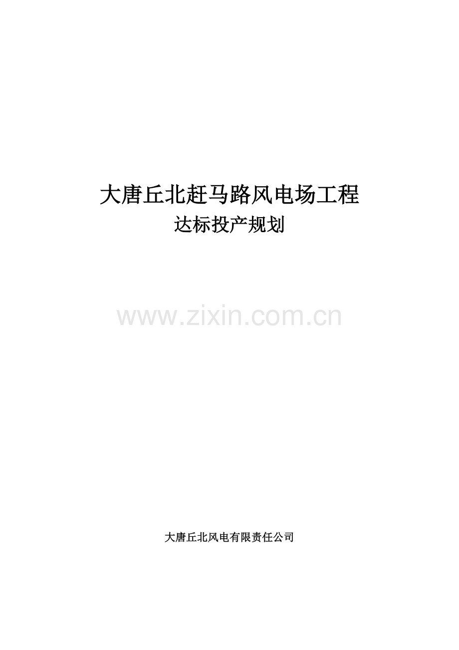 大唐丘北赶马路风电场达标投产规划.doc_第1页