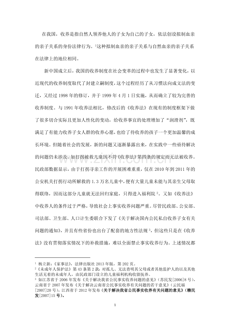 我国收养制度研究.doc_第1页