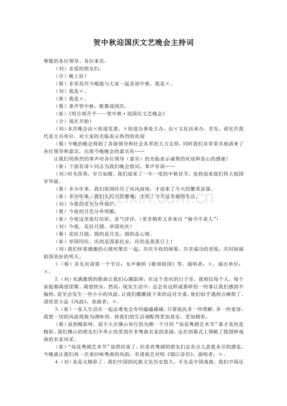 贺中秋迎国庆文艺晚会主持词-毕业论文.doc_第1页