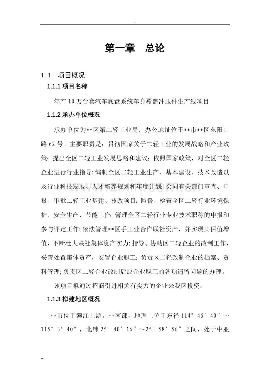 10万台套汽车底盘系统车身覆盖冲压件生产线项目可行性研究报告.doc_第1页