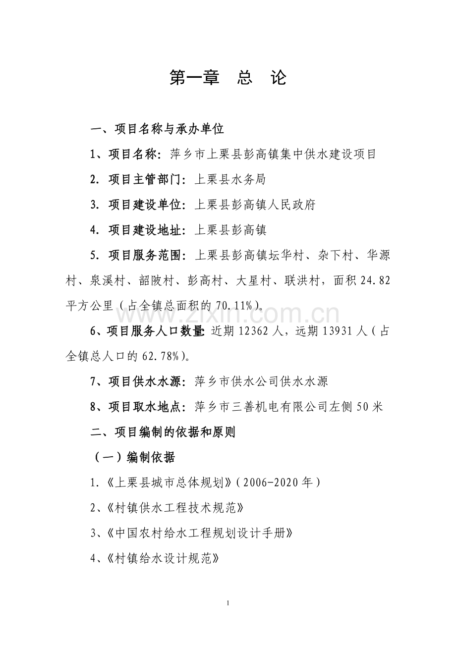 萍乡市上栗县彭高镇集中供水建设项目建设可行性研究报告.doc_第1页