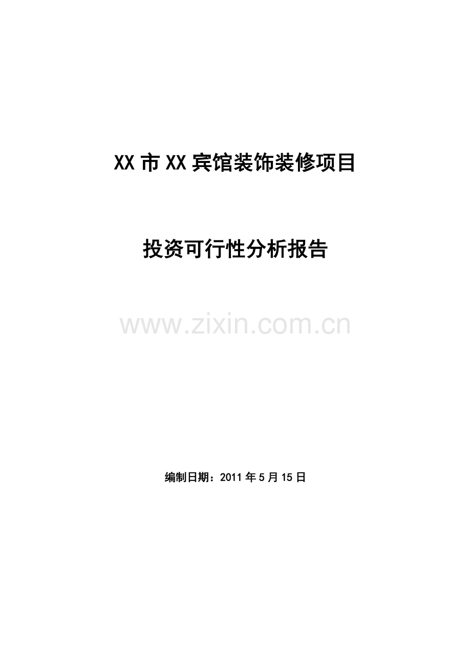 某宾馆装饰装修可行性论证报告.doc_第1页