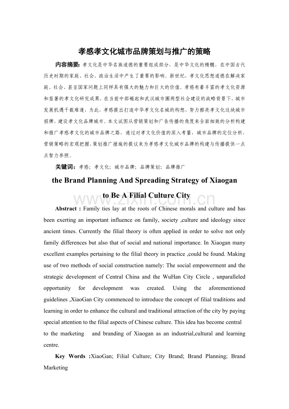 策划方案-—孝感孝文化城市品牌策划与推广策略.doc_第1页