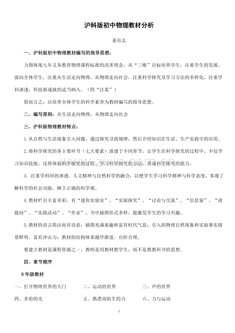 沪科版初中物理教材分析.doc_第1页