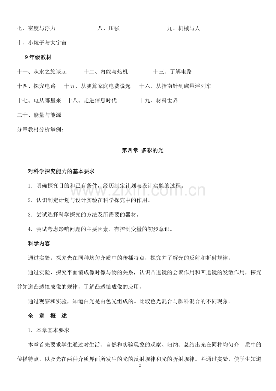 沪科版初中物理教材分析.doc_第2页