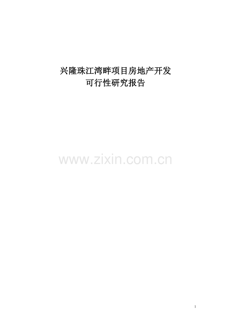 兴隆珠江湾畔项目房地产开发项目可行性论证报告.doc_第1页