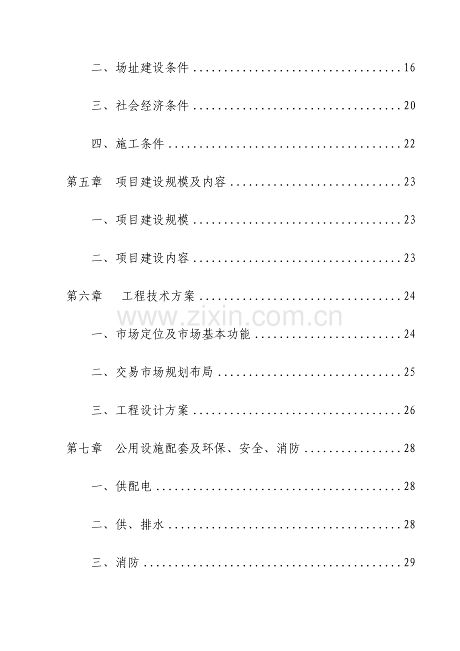 某市开发新建胡萝卜交易市场基地项目建设可研报告.doc_第2页