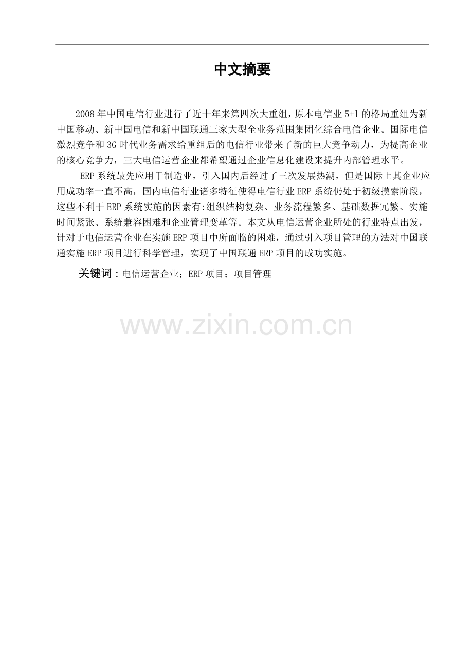电信通信行业erp实施的现状、问题及对策.doc_第1页