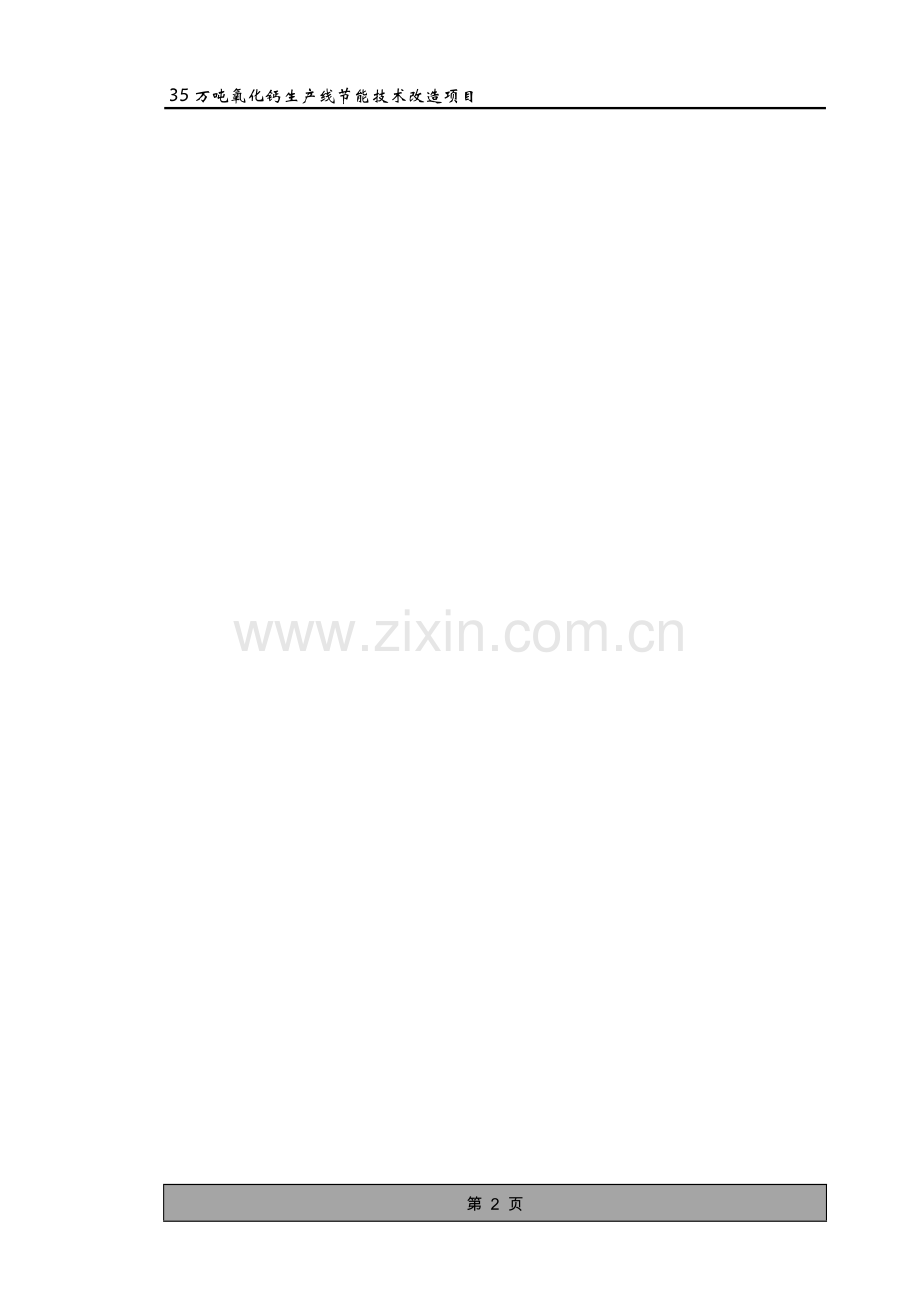 35万吨氧化钙生产线建设节能技术改造项目申请立项可行性研究报告终稿.doc_第2页