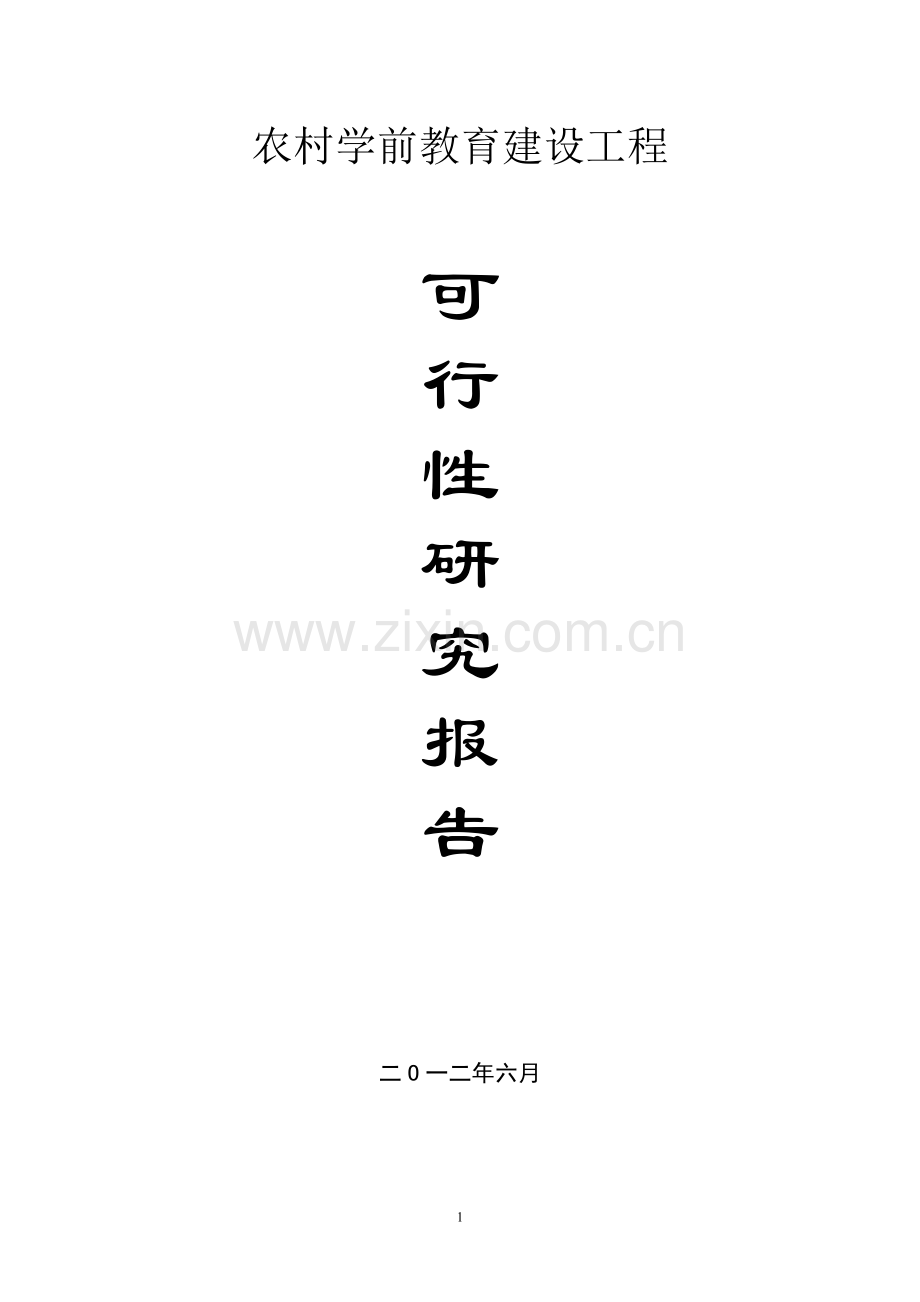 农村学前教育建设工程建设可行性分析报告.doc_第1页