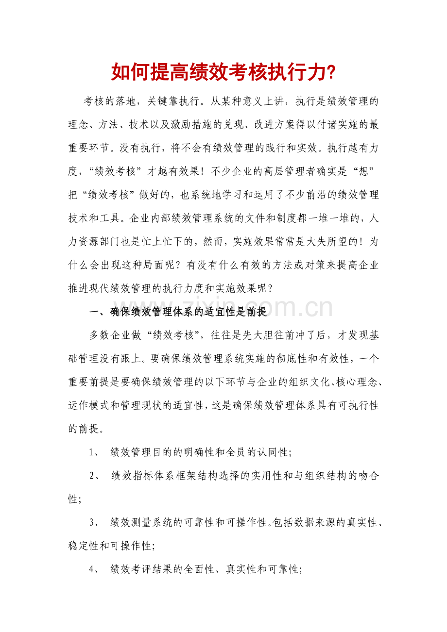如何提高绩效考核执行力.doc_第1页