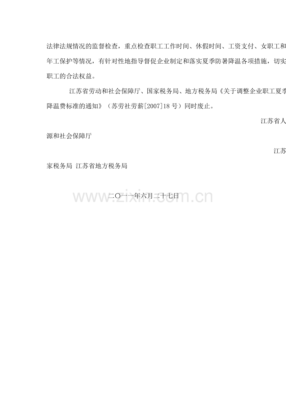 江苏省2011年关于企业夏季高温津贴标准的通知.doc_第2页