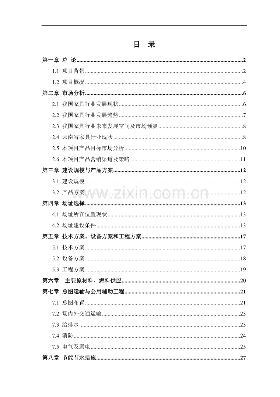 木制家具、铁制家具的设计、研发及生产项目可行性论证报告.doc_第1页