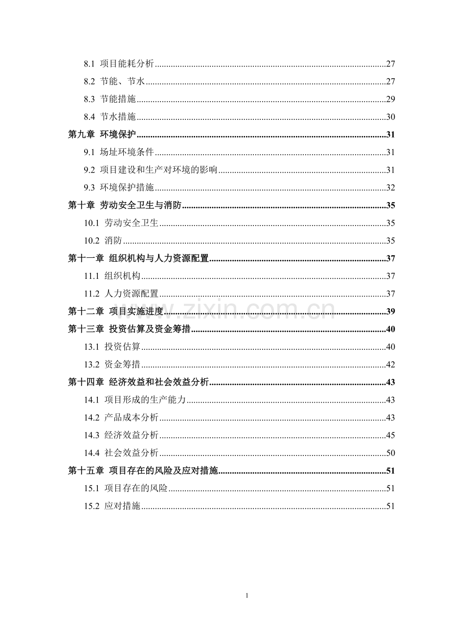 木制家具、铁制家具的设计、研发及生产项目可行性论证报告.doc_第2页