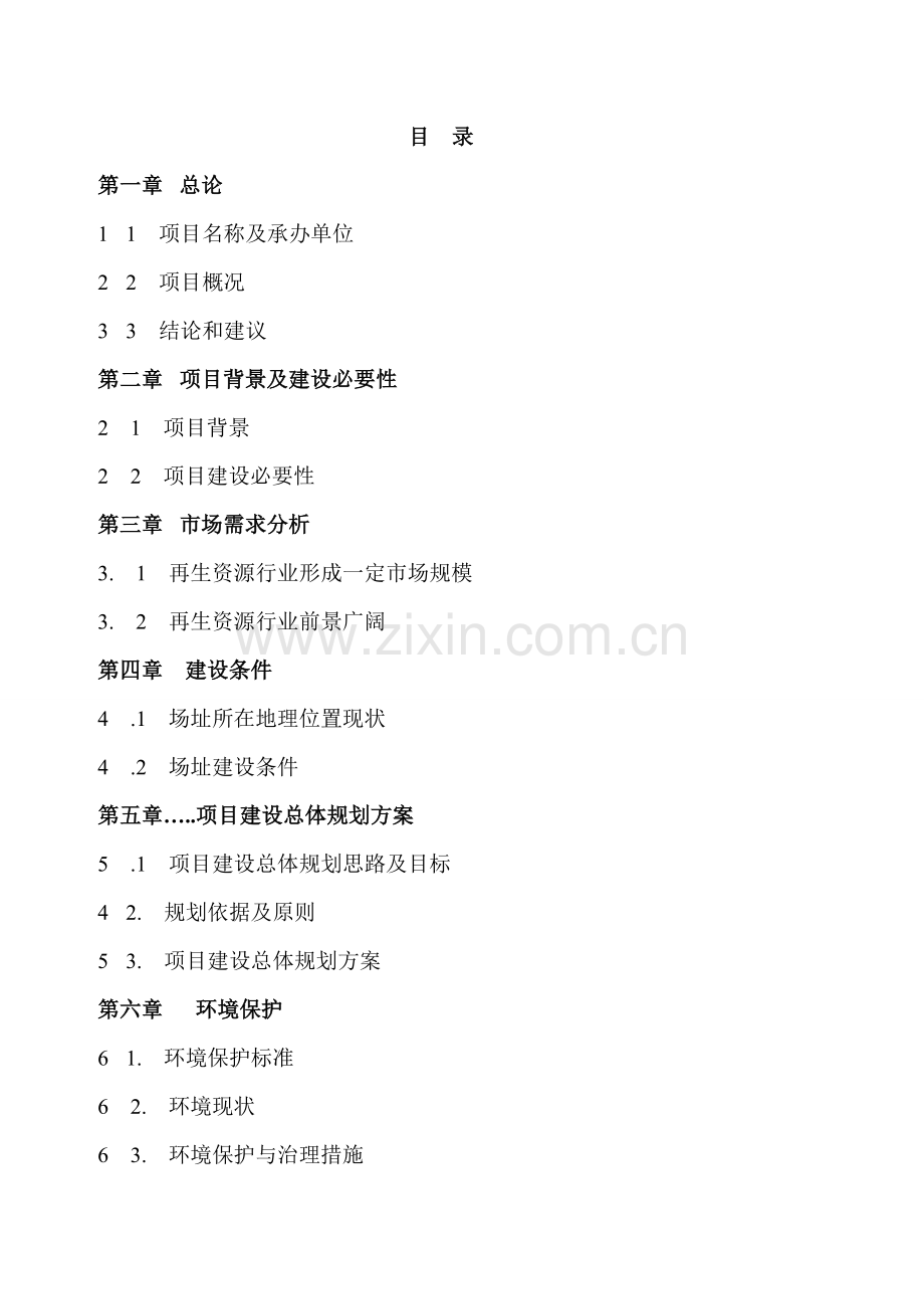 金属有限公司再生资源回收系统可行性研究报告.doc_第1页
