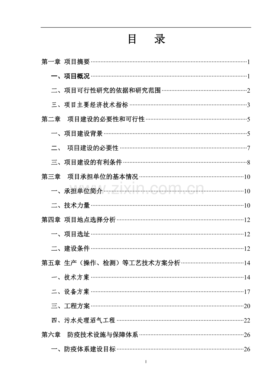 商南县养猪场建设可行性论证报告.doc_第1页