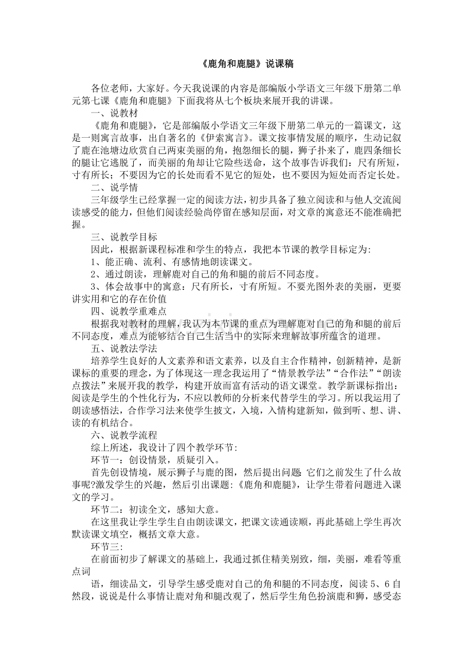 鹿角和鹿腿》说课稿.doc_第1页