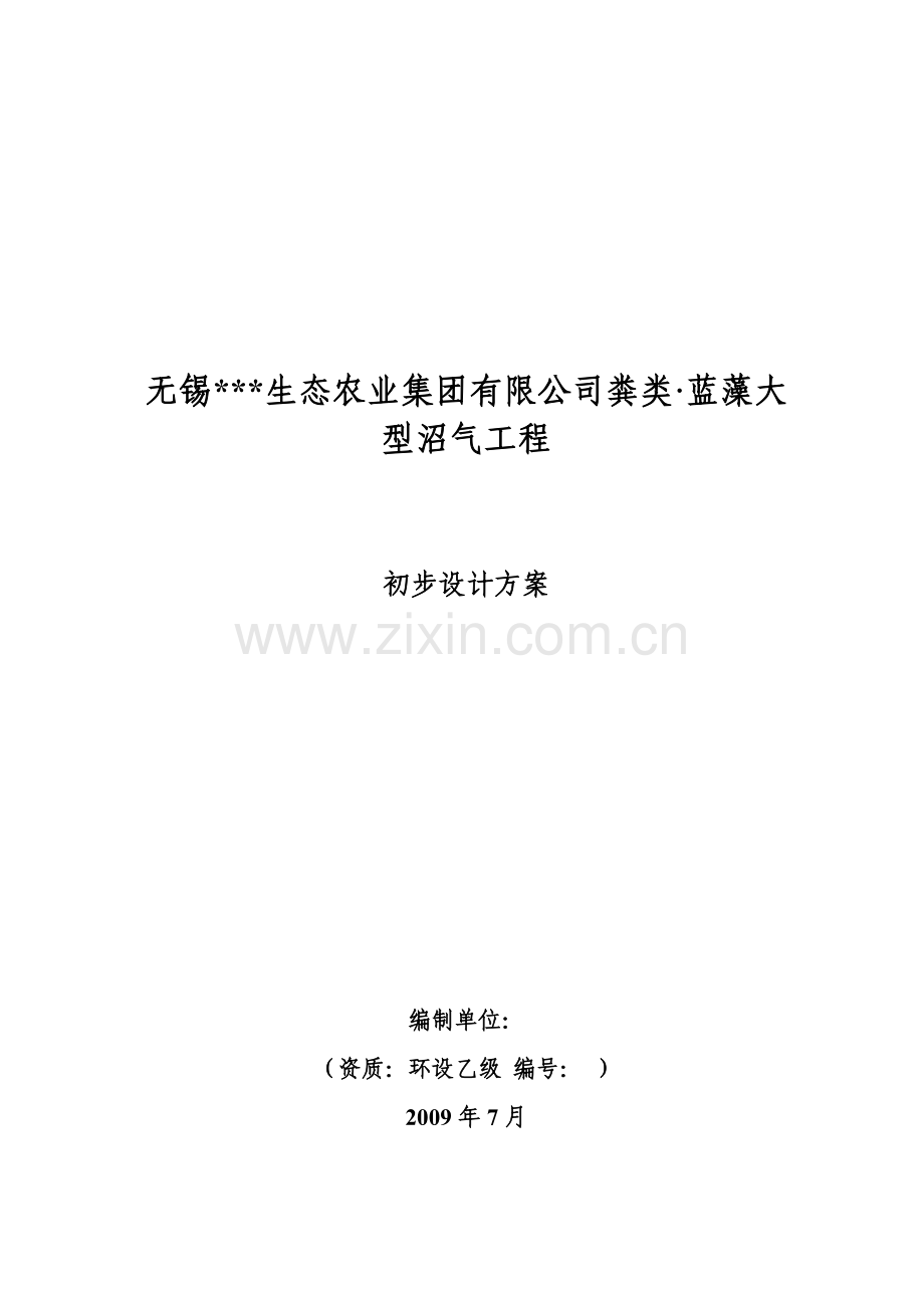 粪类蓝藻大型沼气工程初步设计详细方案书方案.doc_第1页