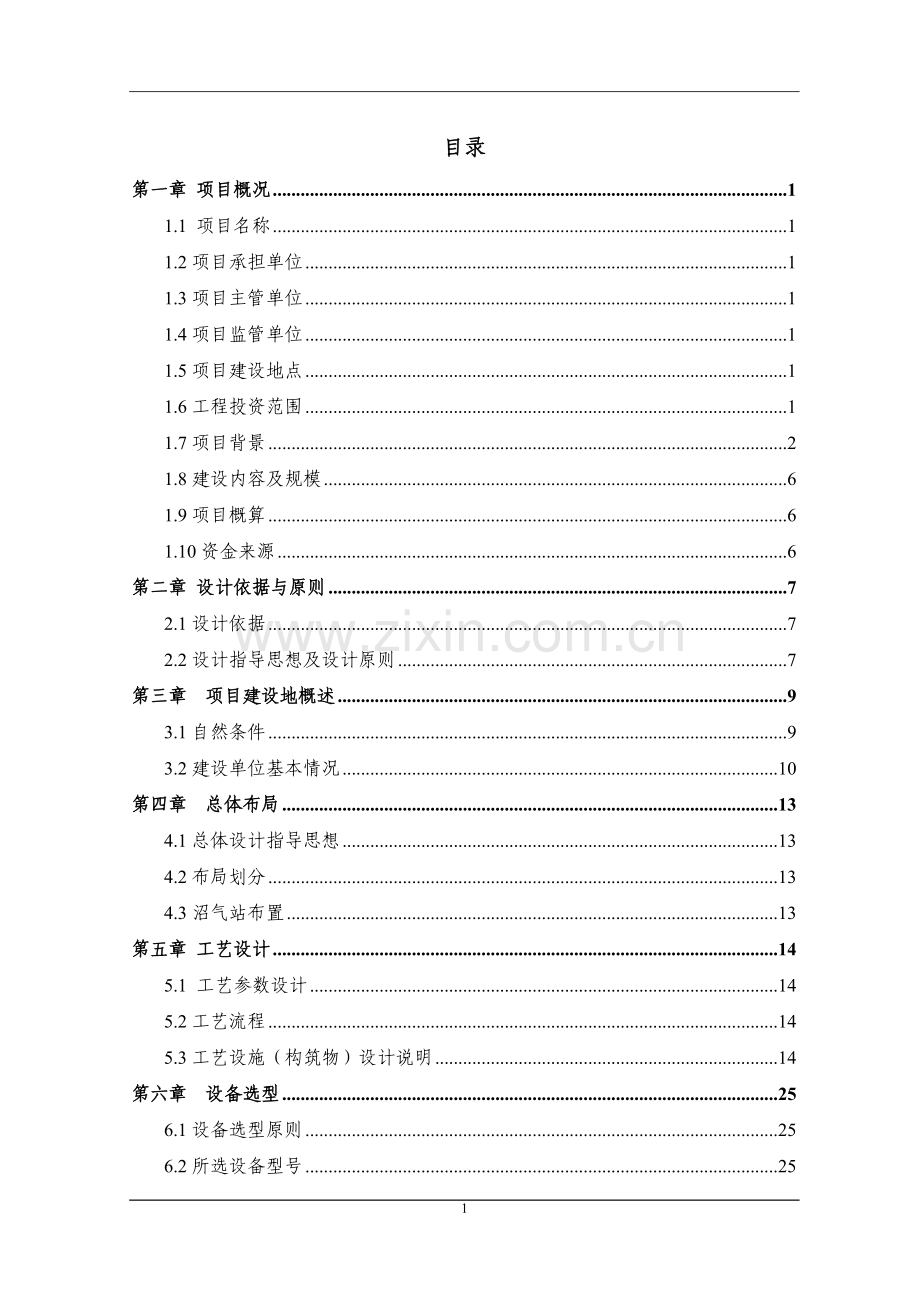 粪类蓝藻大型沼气工程初步设计详细方案书方案.doc_第2页