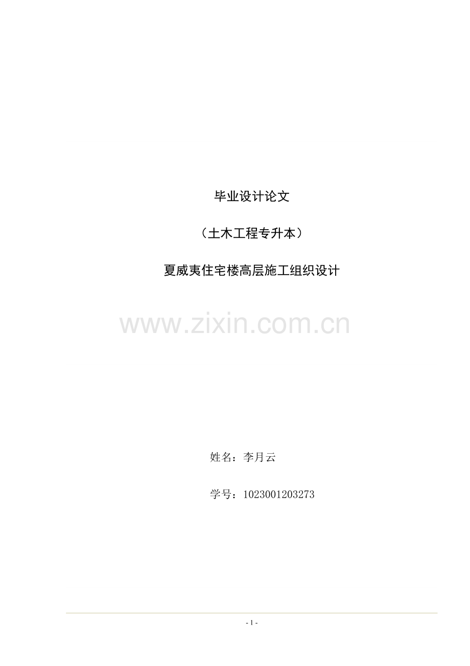 夏威夷住宅高层施工组织.doc_第1页