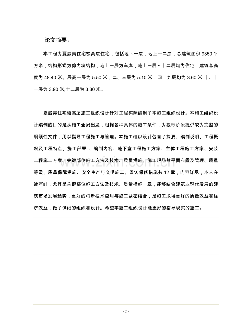 夏威夷住宅高层施工组织.doc_第2页