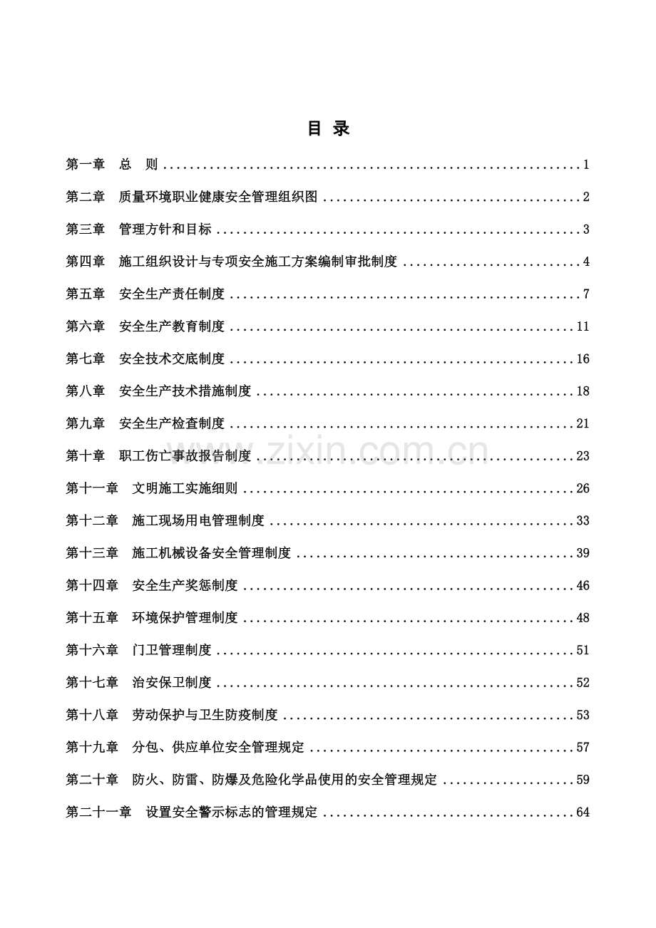 建设公司项目部安全生产管理制度.doc_第1页
