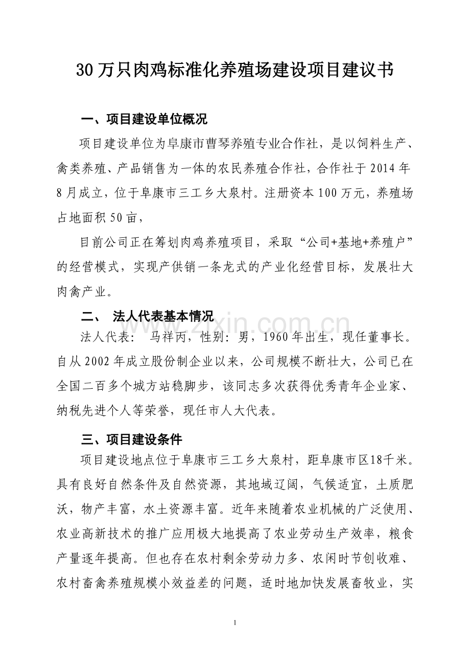 30万只肉鸡标准化养殖场可行性报告.doc_第1页
