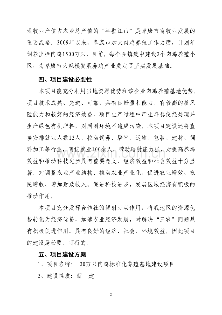 30万只肉鸡标准化养殖场可行性报告.doc_第2页