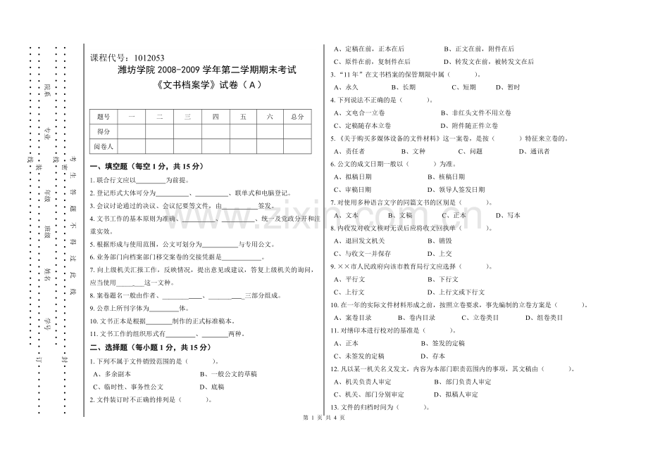 潍坊学院《文书档案学》期末考试试卷(A).doc_第1页