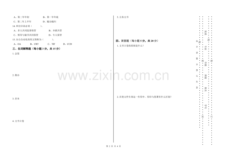 潍坊学院《文书档案学》期末考试试卷(A).doc_第2页