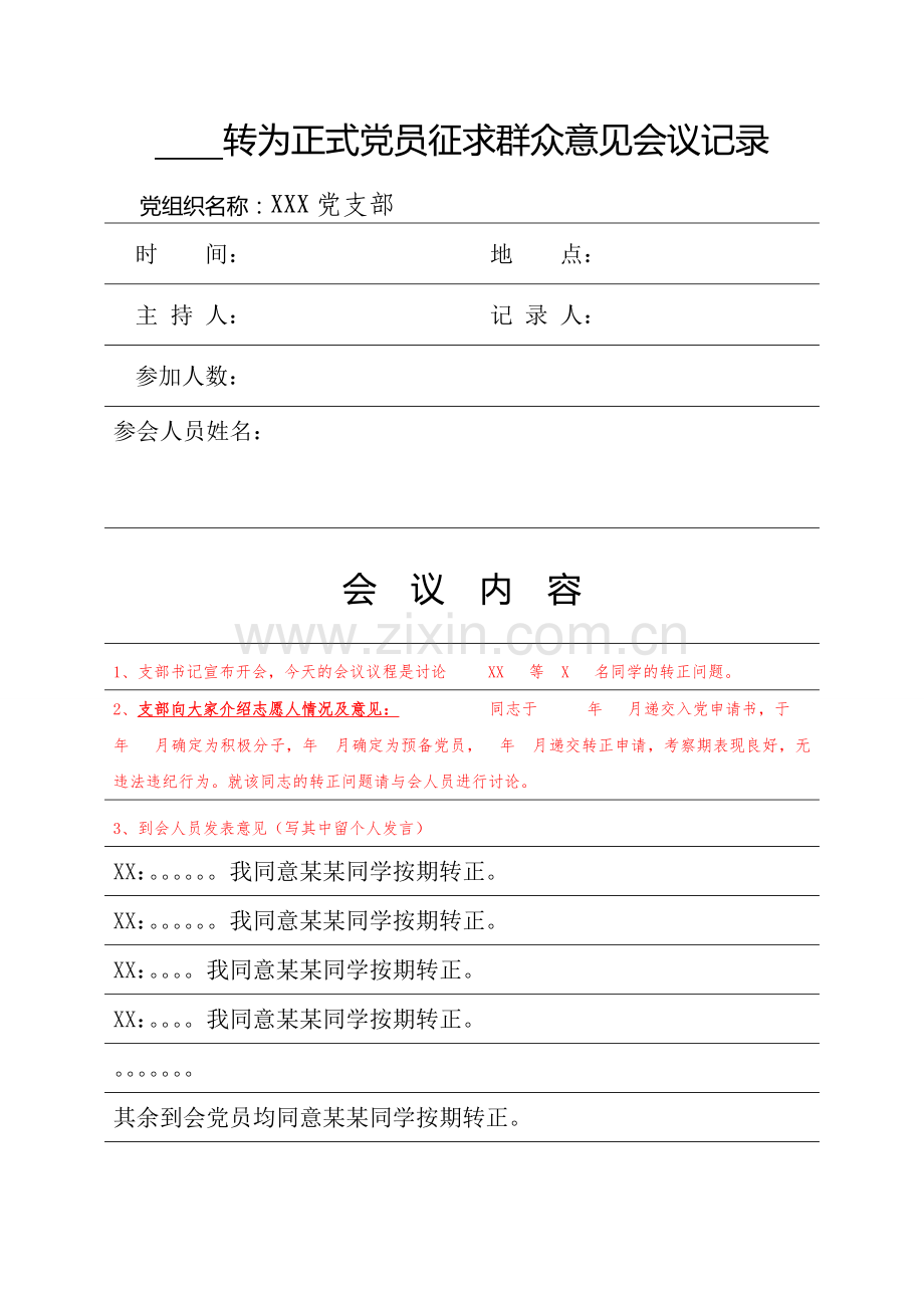 转为正式党员征求群众意见会议记录.doc_第1页