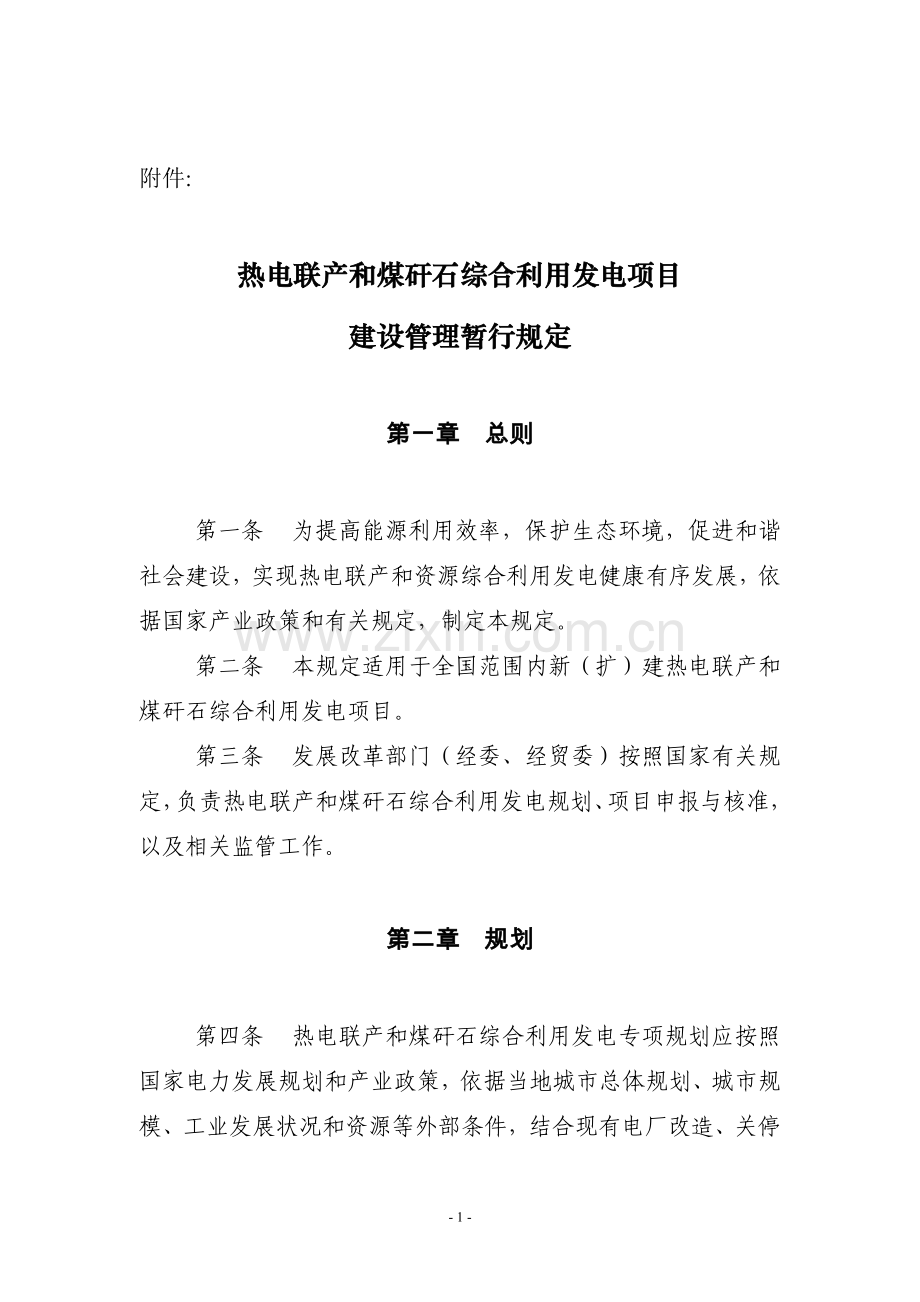 热电联产和煤矸石综合利用发电项目可研报告.doc_第1页