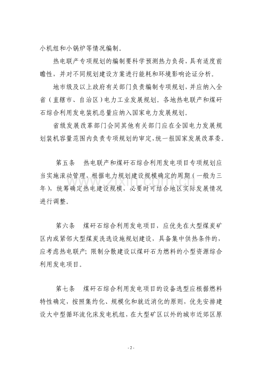 热电联产和煤矸石综合利用发电项目可研报告.doc_第2页