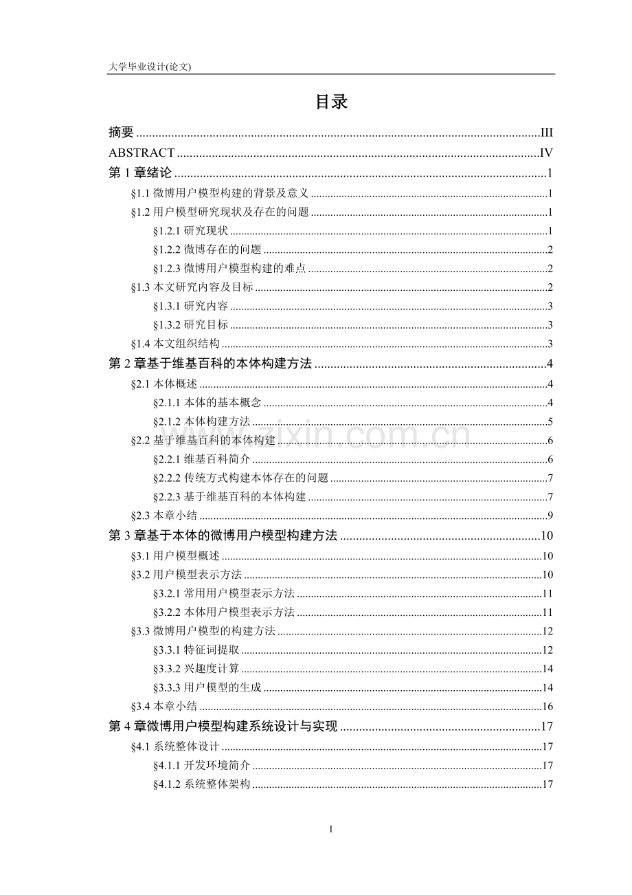微博用户模型构建研究现状--论文.docx_第1页