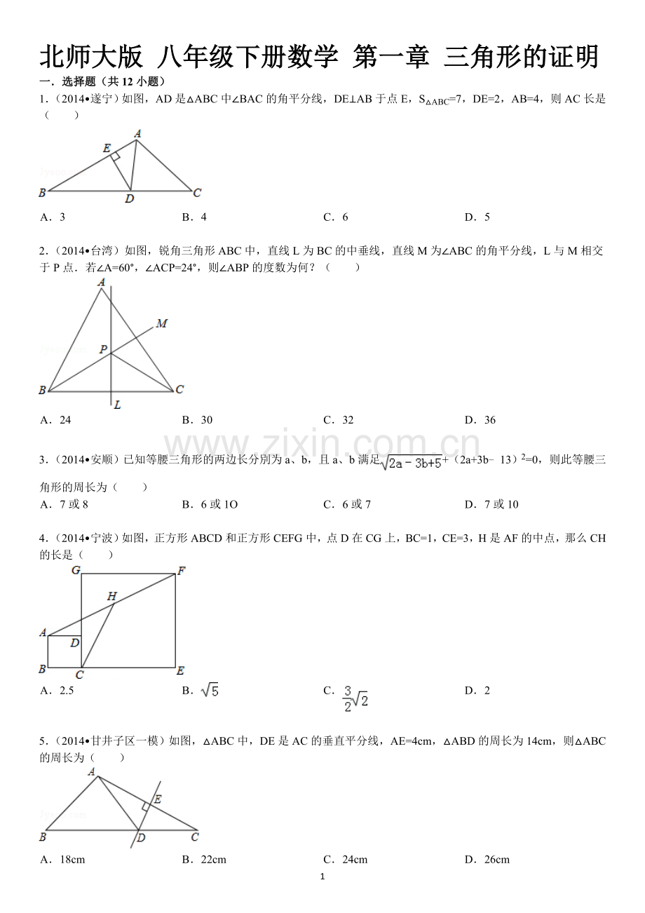 北师大版八年级下册数学第一章三角形的证明及详细答案.doc_第1页