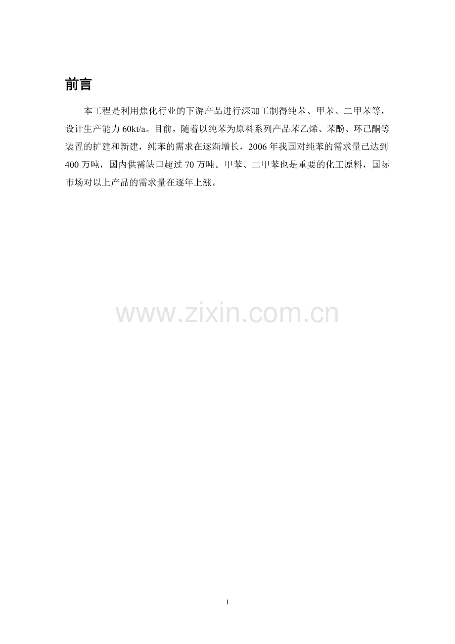 迁安旭鑫工贸有限公司6万吨年粗苯精制工程环境影响分析报告书(简本).doc_第1页