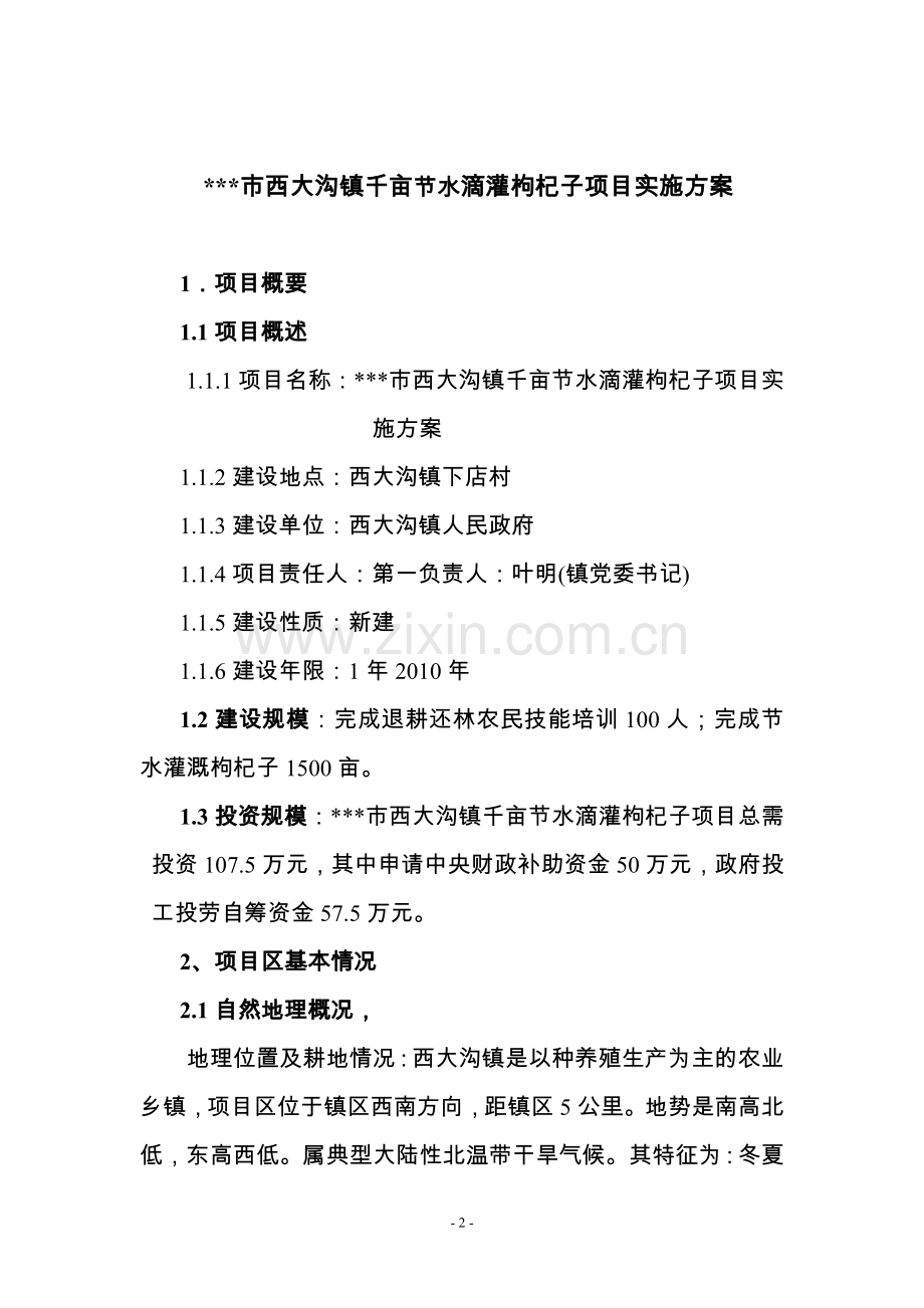千亩节水滴灌枸杞子项目实施方案.doc_第2页